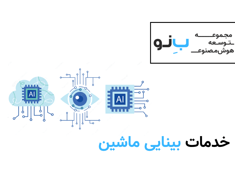 خدمات بینایی ماشین