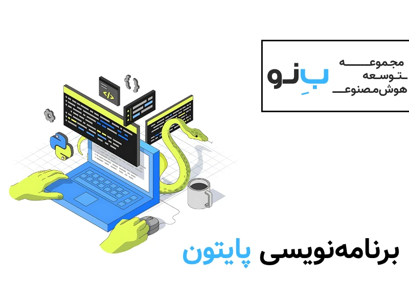 خدمات برنامه نویسی پایتون