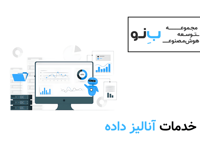 خدمات آنالیز داده