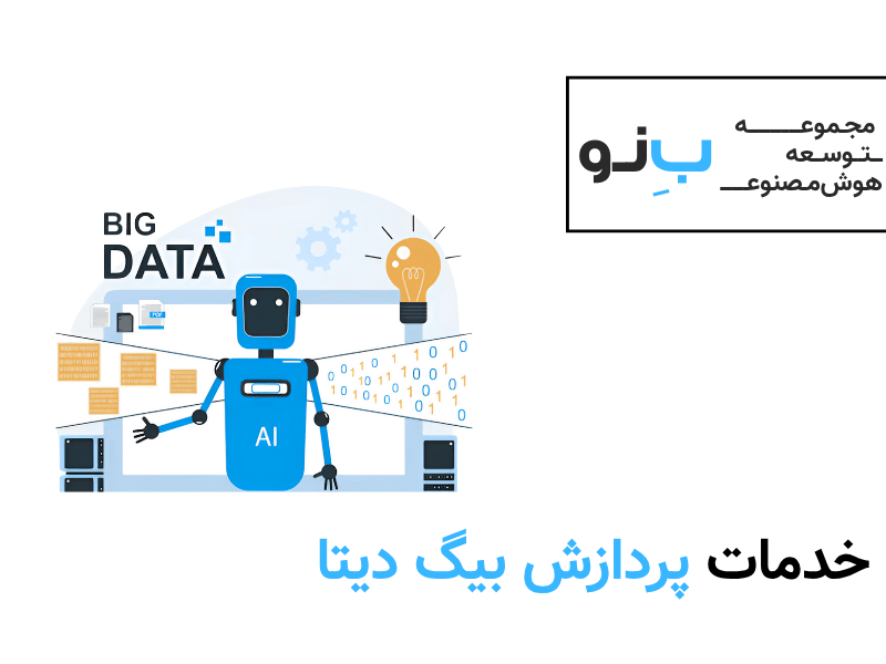 خدمات پردازش داده حجیم