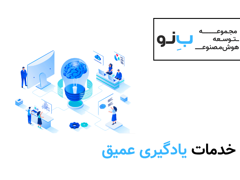 خدمات یادگیری عمیق