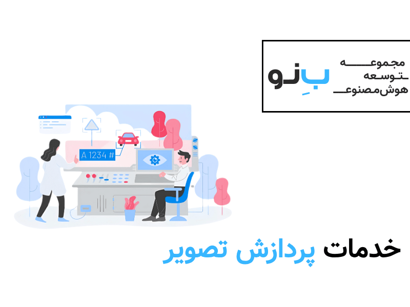 خدمات پردازش تصویر