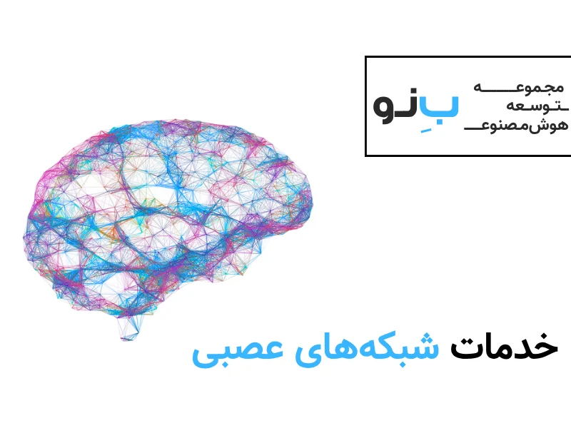 خدمات شبکه عصبی مصنوعی
