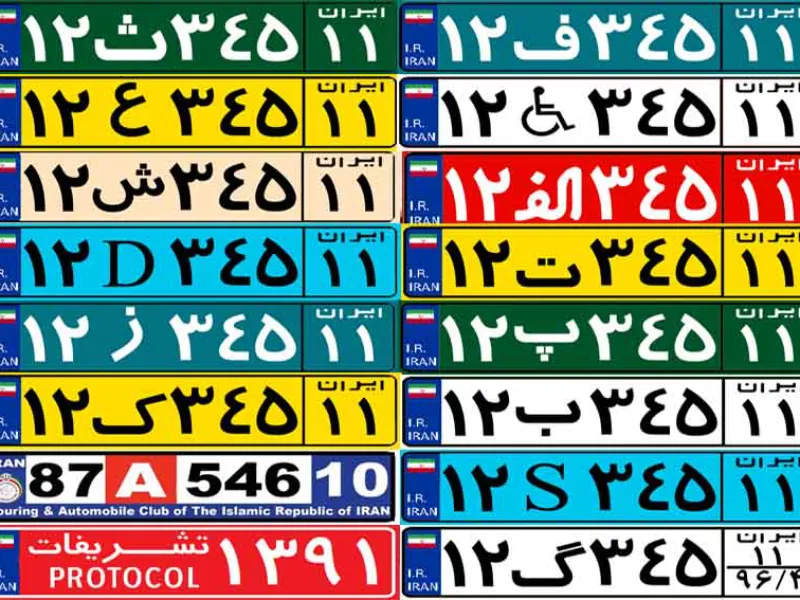انواع پلاک خودرو و نحوه شناسایی آن‌ ها توسط پلاک‌ خوان