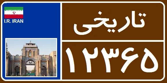 انواع پلاک و نحوه شناسایی آن‌ها توسط پلاک‌ خوان پلاک تاریخی