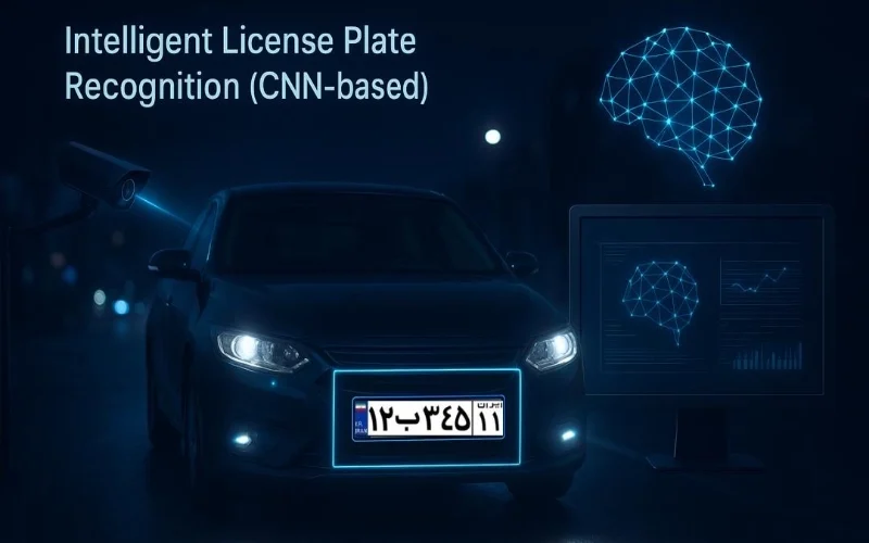 شبکه عصبی کانولوشن CNN در پلاک خوان هوشمند خودرو